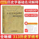 【官方正版】仝晰綱2027考研歷史學(xué)輔導全書(shū)歷史學(xué)題型練習歷史學(xué)基礎名詞解釋313歷史學(xué)考研真題全國碩士研究生入學(xué)統考教材 【現貨】歷史學(xué)基礎名詞解釋