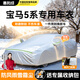 惠和成寶馬5系車(chē)衣全車(chē)罩華晨寶馬五系530li/525li遮陽(yáng)防曬防雨外罩車(chē)套
