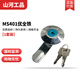 山河工品配電箱門(mén)鎖防水通用電箱鎖規格齊全 MS401優(yōu)全鐵