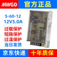 MWGD開(kāi)關(guān)電源12V5A S-60W-12V 交流220V轉直流12V變壓器監控電源 S-60-12V5A