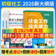 【2026新大綱】社工證初級2026教材官方推薦考試圖書(shū)2025試卷歷年真題詳解及全真模擬試卷必刷題庫四色筆記考前預測卷 社會(huì )工作綜合能力.社會(huì )工作實(shí)務(wù) 中級社會(huì )工作者初級2025 26版初級【實(shí)務(wù)+