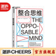 【湛廬】整合思維 羅杰·馬丁 創(chuàng  )新性思想 制勝商業(yè)和生活的全新思維方式訓練手冊 IDEO設