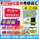 多品任選】紅寶書(shū)2027考研詞匯 2027考研英語(yǔ)紅寶書(shū)考研英語(yǔ)詞匯 27英語(yǔ)一英語(yǔ)二歷年真題寫(xiě)作180篇單詞書(shū)紅寶石黃皮書(shū)田靜語(yǔ)法 當天發(fā)】2027紅寶書(shū)詞匯*全新升級