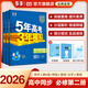 當當【科目自選 高一新教材可選】2026新版 5年高考3年模擬53五三高中同步練習五年高考三年模擬語(yǔ)文數學(xué)英語(yǔ)物理化學(xué)生物地理高一高中同步教輔資料 曲一線(xiàn)高一學(xué)期適用 *【2026高一下】數物化 必修