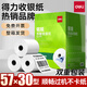 得力（deli）收銀紙熱敏紙小票打印紙57x50外賣(mài)打印機收銀紙排隊機紙超市餐飲零售商超美團酒店58mm票據 57*50 100卷/箱（14.5米足米足量）