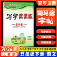 司馬彥字帖小學(xué)生1-6年級任選 2026春寫(xiě)字課課練一二三四五六年級上冊下冊語(yǔ)文字帖人教版小學(xué)同步練字帖七八九年級上下冊同步課本描紅鋼筆字書(shū)法楷書(shū)臨摹臨摹本手寫(xiě)規范字123456789年級司馬炎字貼 