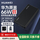 華為【3C認證】原裝充電寶66W超級快充12000毫安全能充移動(dòng)電源自帶線(xiàn)適用榮耀蘋(píng)果手機平板可帶飛機 華為66W雙向超級快充全能充電寶+自帶線(xiàn)+曜石黑
