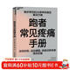 跑者常見(jiàn)疼痛手冊 跑步損傷防護與恢復 運動(dòng)健康指南  圖書(shū)湛廬 書(shū)籍