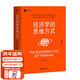 【官方直營(yíng)】經(jīng)濟學(xué)的思維方式（第13版）樊登 吳主任推薦 保羅·海恩 經(jīng)濟學(xué)導論 經(jīng)濟學(xué)通識經(jīng)典，諾獎經(jīng)濟學(xué)得主道格拉斯·諾斯作序，林毅夫、張維迎、梁小民、熊秉元推薦 經(jīng)濟學(xué) 果麥出品  閱讀狂歡節 