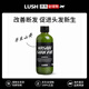 LUSH嵐舒芥末山葵洗發(fā)水290g深層清潔控油止癢植物果香原裝進(jìn)口