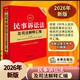 2026最新民事訴訟法及司法解釋匯編（含新舊條文序號對照表）   法律出版社