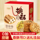 麥酥園 無(wú)糖精桃酥過(guò)新年貨禮盒餅干蛋糕點(diǎn)心休閑零食品早餐面包整箱2斤