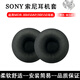 簡(jiǎn)津適用SONY索尼MDR-XB450耳機套XB550耳機罩頭戴式耳棉XB700耳套隔音更換替換配件皮套海綿墊保護套 XB450/550【黑色-蛋白皮】耳機套一對