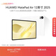 HUAWEI MatePad Air 12英寸 2025 華為平板電腦 鴻蒙AI 2.8K高刷超清全面屏 WIFI 12GB+256GB 羽砂白