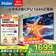 海爾（Haier）電視 行業(yè)領(lǐng)先8核CPU 144HZ高刷 WiFi6 智慧屏彩電液晶4K護眼薄游戲電視機 55英寸 新品144HZ 8核CPU 32GB