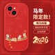 尚蘇 適用 蘋(píng)果14手機殼iPhone14保護套新年紅色國風(fēng)2026馬年小羊皮本命年軟殼皮套防摔男女款萌馬納福