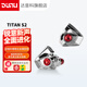 達音科（DUNU）Titan S2音樂(lè )耳機入耳式HIFI耳塞動(dòng)圈可換插頭系統3.5單端4.4平衡發(fā)燒高保真有線(xiàn)高解析 TITAN S2 銀色【3.5MM+4.4MM】