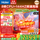 海爾（Haier）電視 語(yǔ)音控制4K超高清H5C 144HZ高刷全面屏智能超薄液晶彩電平板電視機智慧屏一級能效 國家補貼 65英寸 【新品 一級能效】3+32G/144Hz高刷
