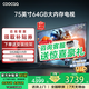 coocaa創(chuàng  )維電視50/55/65/75/85英寸4K高清語(yǔ)音液晶電視機護眼電視吋4K電視機智能電視彩電以舊換新寸吋 75英寸 升級款 64GB大內存+一級能效 送貨上門(mén) 全國聯(lián)保