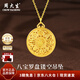 周大生黃金吊墜足金八寶羅盤(pán)福字蓮花掛墜項鏈送老婆送媽媽生日新年禮物 黃金吊墜約1.51g【配銀鏈】