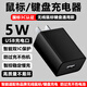 酷飛鯊5V1A充電頭無(wú)線(xiàn)鼠標鍵盤(pán)充電器頭鼠標鍵盤(pán)充電器頭通用無(wú)線(xiàn)鼠標無(wú)線(xiàn)鍵盤(pán)充電器專(zhuān)用電源適配器插頭 5V1A鼠標鍵盤(pán)黑色充電器-智能通用款 智能適配無(wú)線(xiàn)鼠標/鍵盤(pán)充電+防過(guò)充不傷機