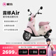 愛(ài)瑪（AIMA）【門(mén)店自提】露娜air大電池長(cháng)續航大動(dòng)力電動(dòng)車(chē)時(shí)尚智能成人電動(dòng)摩托車(chē) 到店選色提車(chē)