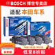 博世（BOSCH）剎車(chē)片/適配 前片+后片【整車(chē)套裝共8片】 本田九代思域【12至15款】