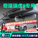 晉御滋奇瑞瑞虎9行車(chē)記錄儀高清免走線(xiàn)原廠(chǎng)隱藏式免安裝前后雙錄專(zhuān)用CDM 2025款 瑞虎9 高清【雙鏡頭】1296P前+1080P后+64G