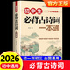 2026初中必背古詩(shī)文文言文全解一本通配套人教版 初中必背古詩(shī)詞和文言文小升初初一語(yǔ)文課外閱讀訓練完全解讀 【同步課本】初中古詩(shī)詞一本通