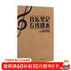 音樂(lè )筆記五線(xiàn)譜本  