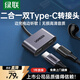 綠聯(lián) 雙Type-C轉接頭 耳機充電二合一轉換器 適用于華為小米榮耀三星手機iPad平板快充不發(fā)燙高清音質(zhì) 
