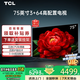 TCL電視55/65/75/85英寸影音王3+64GB高配置120Hz刷新率遠場(chǎng)語(yǔ)音4K超高清超薄平板電視機排行前十名 75英寸 升級款 畫(huà)質(zhì)提升50% 官方標配