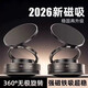 【即將恢復原價(jià)】2026年新款車(chē)載手機支架真空吸附導航支架W 【源頭工廠(chǎng)】金屬磁吸支架1個(gè)