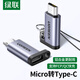 綠聯(lián)Micro USB轉Type-C轉接頭 數據線(xiàn)充電線(xiàn)micro轉換頭安卓轉換器頭 適用華為小米紅米榮耀三星手機