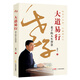 大道易行：老子的人生智慧 康華蘭新書(shū) 【單本】大道易行：老子的人生智慧 康華蘭