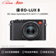 徠卡（Leica） D-LUX 8 多功能便攜數碼相機徠卡d-lux8 萊卡高清旅行街拍視頻 徠卡D-LUX 8 海外版