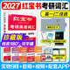 多品任選】紅寶書(shū)2027考研詞匯 2027考研英語(yǔ)紅寶書(shū)考研英語(yǔ)詞匯 27英語(yǔ)一英語(yǔ)二歷年真題寫(xiě)作180篇單詞書(shū)紅寶石黃皮書(shū)田靜語(yǔ)法 【現貨】線(xiàn)裝珍藏版】2027紅寶書(shū)考研英語(yǔ)詞匯