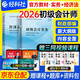 初級會(huì )計2026年教材官方正版 初級會(huì )計實(shí)務(wù)和經(jīng)濟法基礎 初級會(huì )計師職稱(chēng)考試用書(shū)教材 贈初會(huì )歷年真題卷 可搭斯爾三色筆記之了課堂奇兵制勝同步必刷題庫550應試指南網(wǎng)課視頻東奧輕松過(guò)關(guān)一