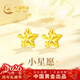 中國黃金閃耀星星黃金耳釘女18K五角星耳飾新年禮物情人節送女友老婆生日 閃耀星星耳釘