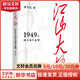 江山大勢 1949年國共和平談判學(xué)林出版社羅平漢 著(zhù) 書(shū)籍 圖書(shū)