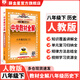 【學(xué)科自選】26春中學(xué)教材全解八年級下冊人教版語(yǔ)文數學(xué)英語(yǔ)史地政物理生物全學(xué)科版本配套八年級下冊課堂筆記同步輔導 薛金星 八年級歷史下冊 人教版 26春用