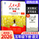 【1-9年級可選】2026版人民日報伴你閱讀小學(xué)初中人民日報教你寫(xiě)好文章金句摘抄帶你讀時(shí)政帶你陪你伴你讀伴讀小學(xué)版 五年級 下冊