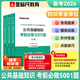 【官方新版】金標尺2027年四川定向鄉鎮公務(wù)員歷年真題行測5000題定向鄉鎮公務(wù)員考公公基行測網(wǎng)課四川省考歷年真題行測真題定向考試公共基礎知識行政職業(yè)能力測驗教材基層農業(yè)農村 公共基礎知識5001題