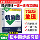 2026新版萬(wàn)唯中考同步情境題七年級下冊地理【人教版】RJ初一同步教材練習初中復習資料萬(wàn)維