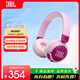JBL兒童耳機JR320BT無(wú)線(xiàn)藍牙耳機頭戴式重低音立體聲音樂(lè )運動(dòng)通話(huà)舒適耳麥長(cháng)續航 粉色 國行正品全新
