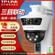 普聯(lián)（TP-LINK） 監控攝像頭 360度全景家用倉庫魚(yú)塘果園室外防水 無(wú)線(xiàn)WiFi網(wǎng)絡(luò )高清槍球聯(lián)動(dòng)攝像機 TL-IPC669V-A4【三目槍球一體機續航版】 拍128G（升級256G卡）