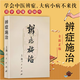【京倉直配】正版舊書(shū)原版 中醫學(xué)書(shū)《辨證施治》1972年百病中醫自我療養書(shū)上海中醫學(xué)院 診斷問(wèn)診望診治法藥方正版老版中醫書(shū)（原版扉頁(yè)彩色 售價(jià)高于定價(jià)介意者慎拍）