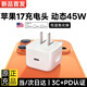 原裝適配蘋(píng)果【45W USB-C充電器動(dòng)態(tài)調節功率】iPhone17原裝快充40W正品充電頭17promax插頭手機數據線(xiàn) 45W單頭丨動(dòng)態(tài)調節功率