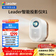 統帥（Leader）【i系列】海爾出品智能投影儀LTR1小魔投投影儀全封閉定制光機家用影院電視1080P