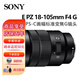 索尼E 70-350 1650 1855 18105 1655 18135 18200半畫(huà)幅微單鏡頭 E PZ 18-105mm F4 G 官方標配